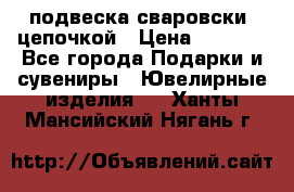 подвеска сваровски  цепочкой › Цена ­ 1 250 - Все города Подарки и сувениры » Ювелирные изделия   . Ханты-Мансийский,Нягань г.